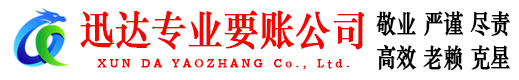 德州迅达清债公司